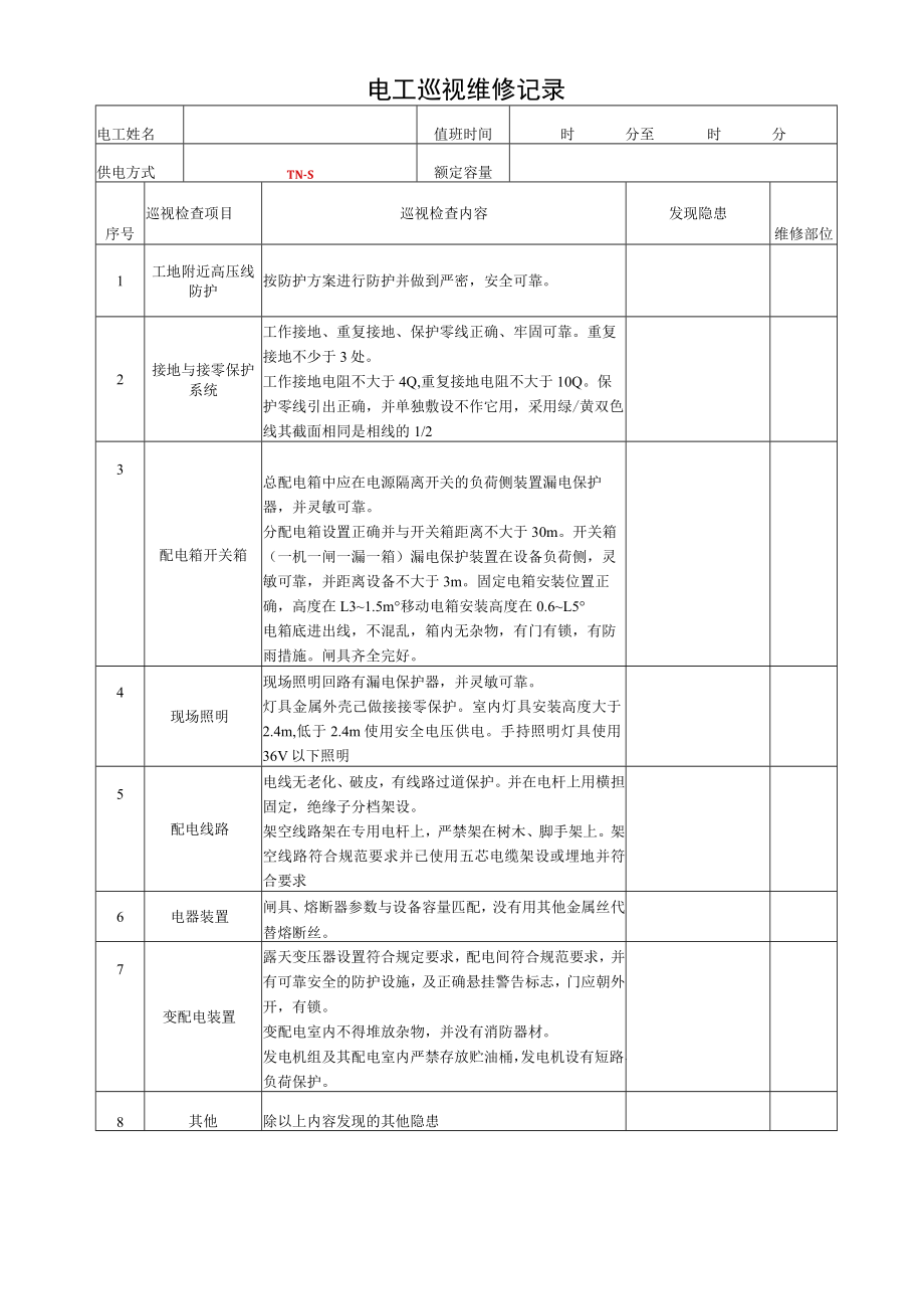 施工现场临时用电验收表.docx_第3页