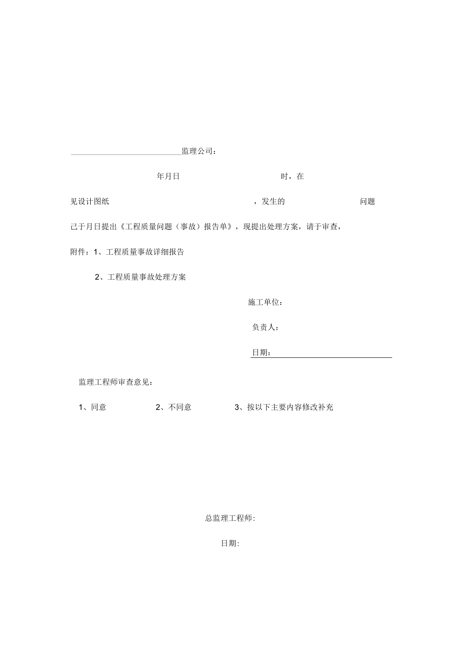 工程质量事故处理方案报审单.docx_第3页