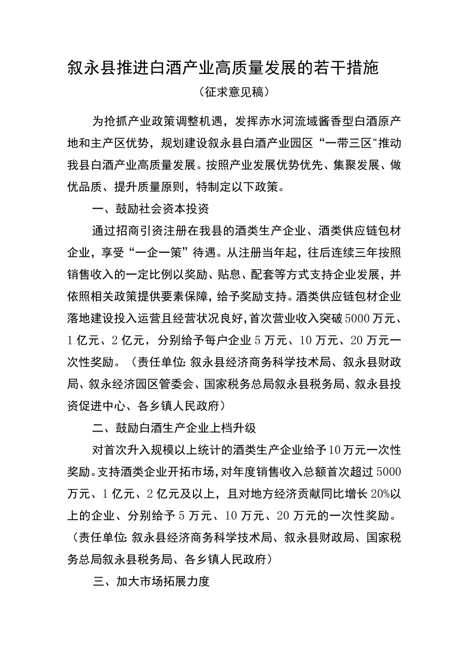 推进白酒产业高质量发展的若干措施（征求意见稿）.docx_第1页