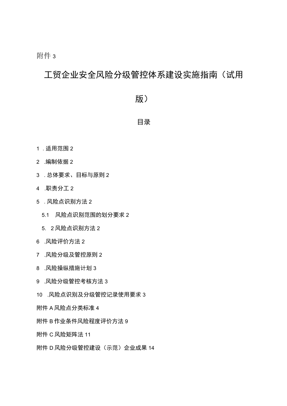 工贸企业安全风险分级管控体系建设实施指南（试用版）.docx_第1页