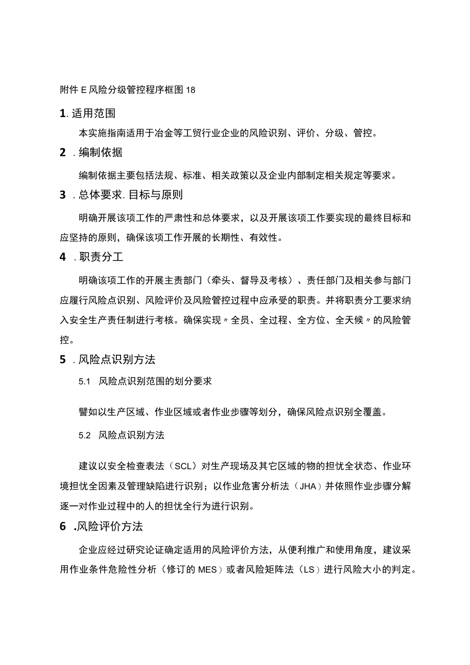 工贸企业安全风险分级管控体系建设实施指南（试用版）.docx_第2页