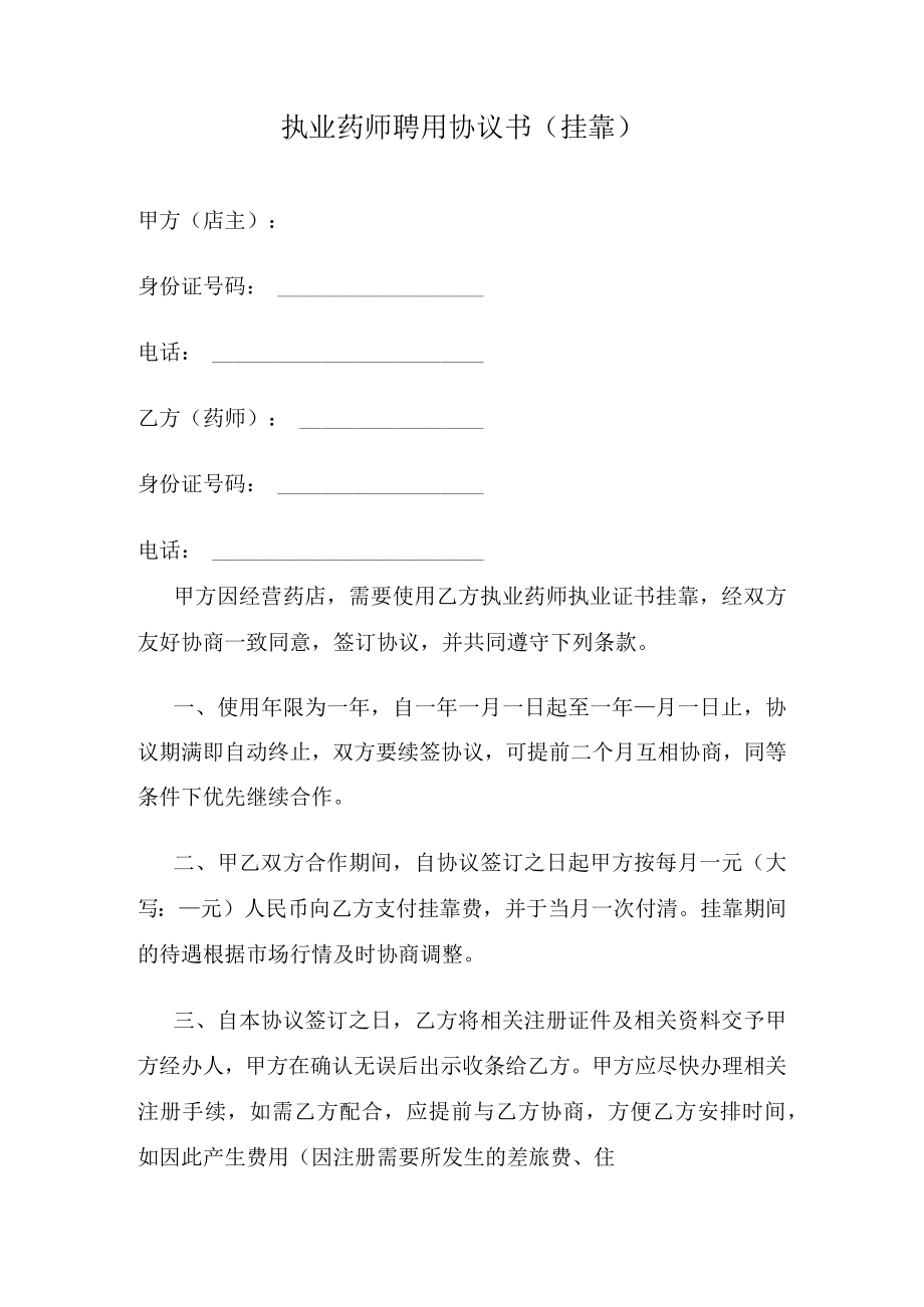 执业药师聘用协议书（挂靠）.docx_第1页