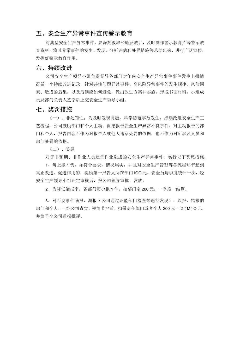 安全生产异常事件管理制度.docx_第2页