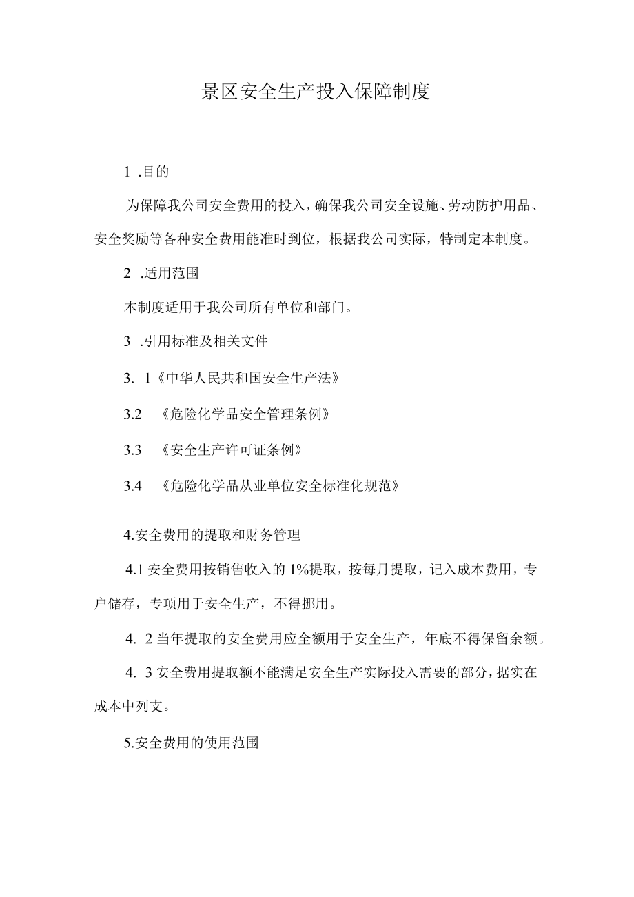 景区安全生产投入保障制度.docx_第1页