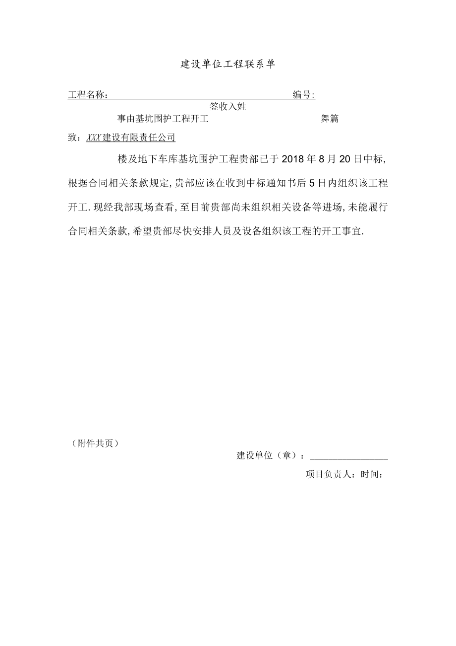 建设单位工程联系单.docx_第1页