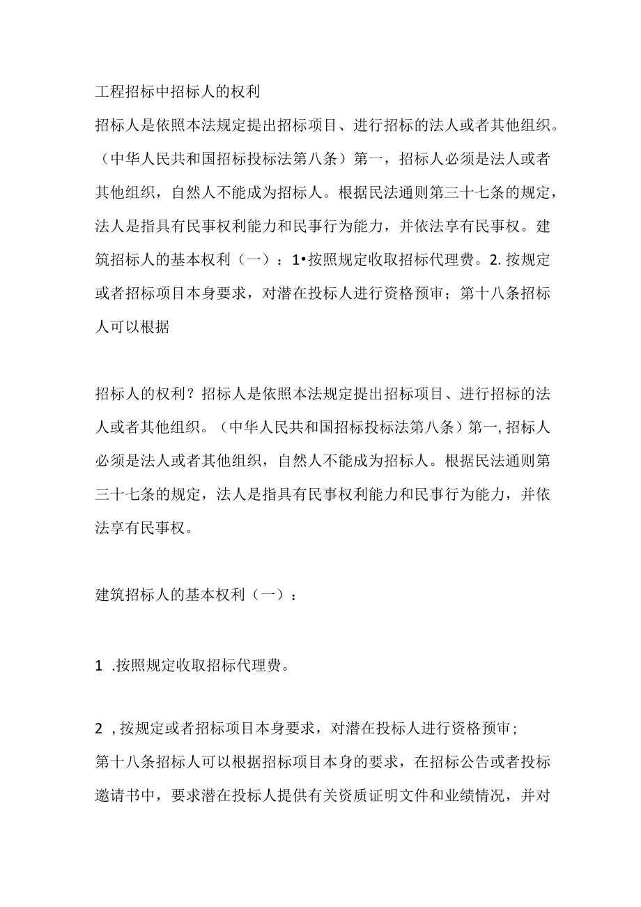 工程招标中招标人的权利.docx_第1页