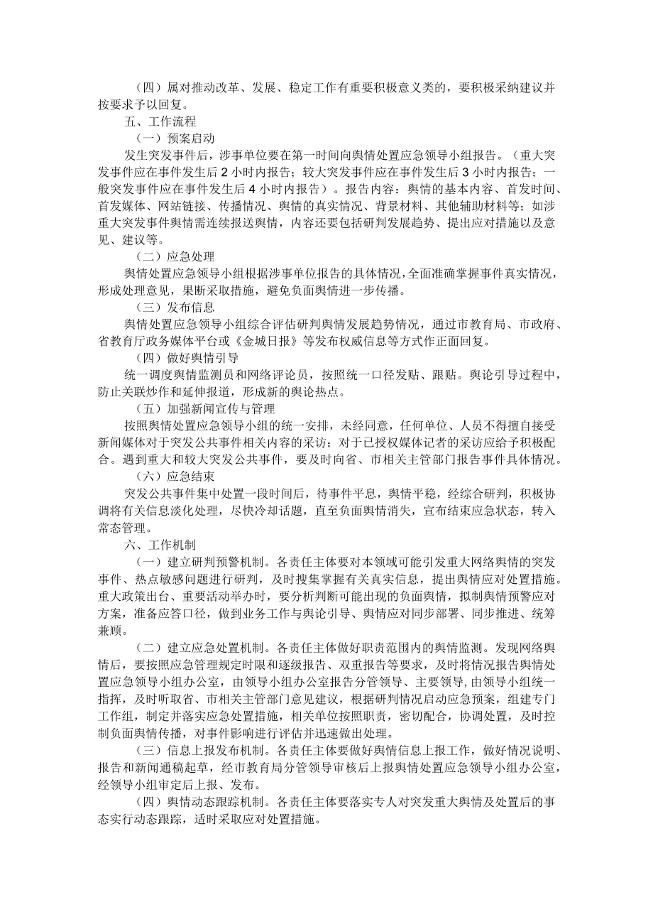 教育系统突发公共事件舆情应急处置预案范本.docx_第2页