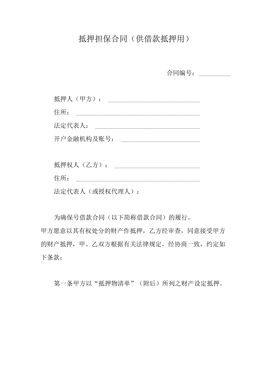 抵押担保合同（供借款抵押用）.docx_第1页