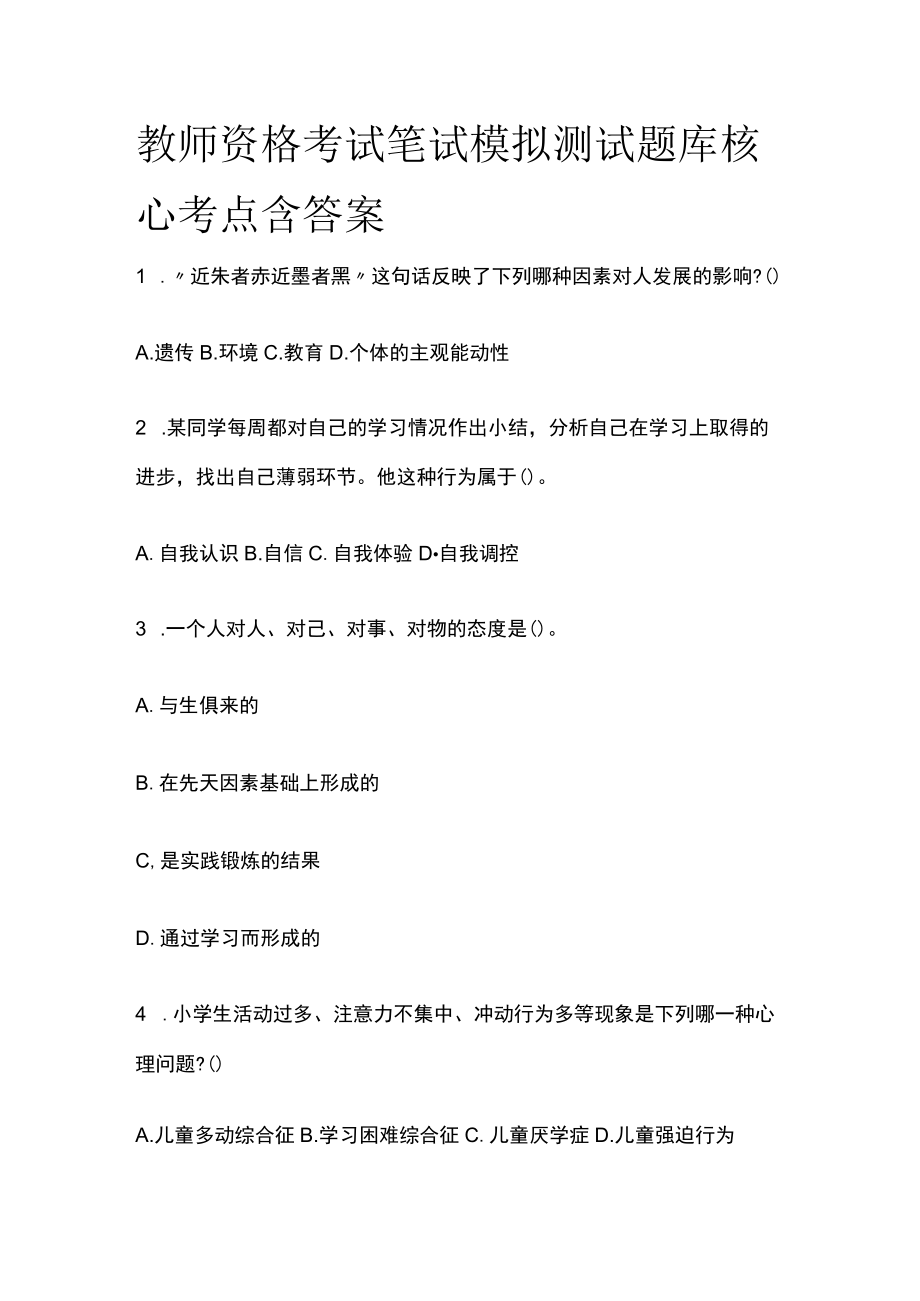 教师资格考试笔试模拟测试题库核心考点含答案.docx_第1页