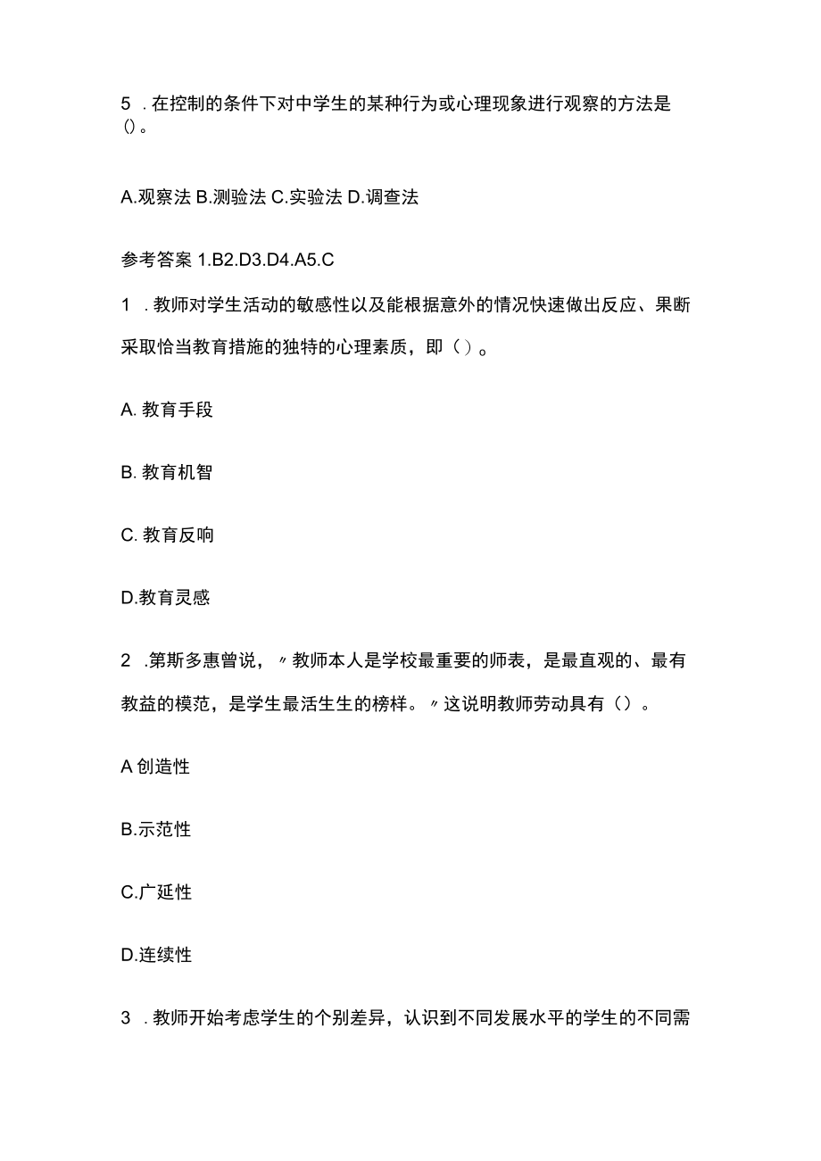 教师资格考试笔试模拟测试题库核心考点含答案.docx_第2页