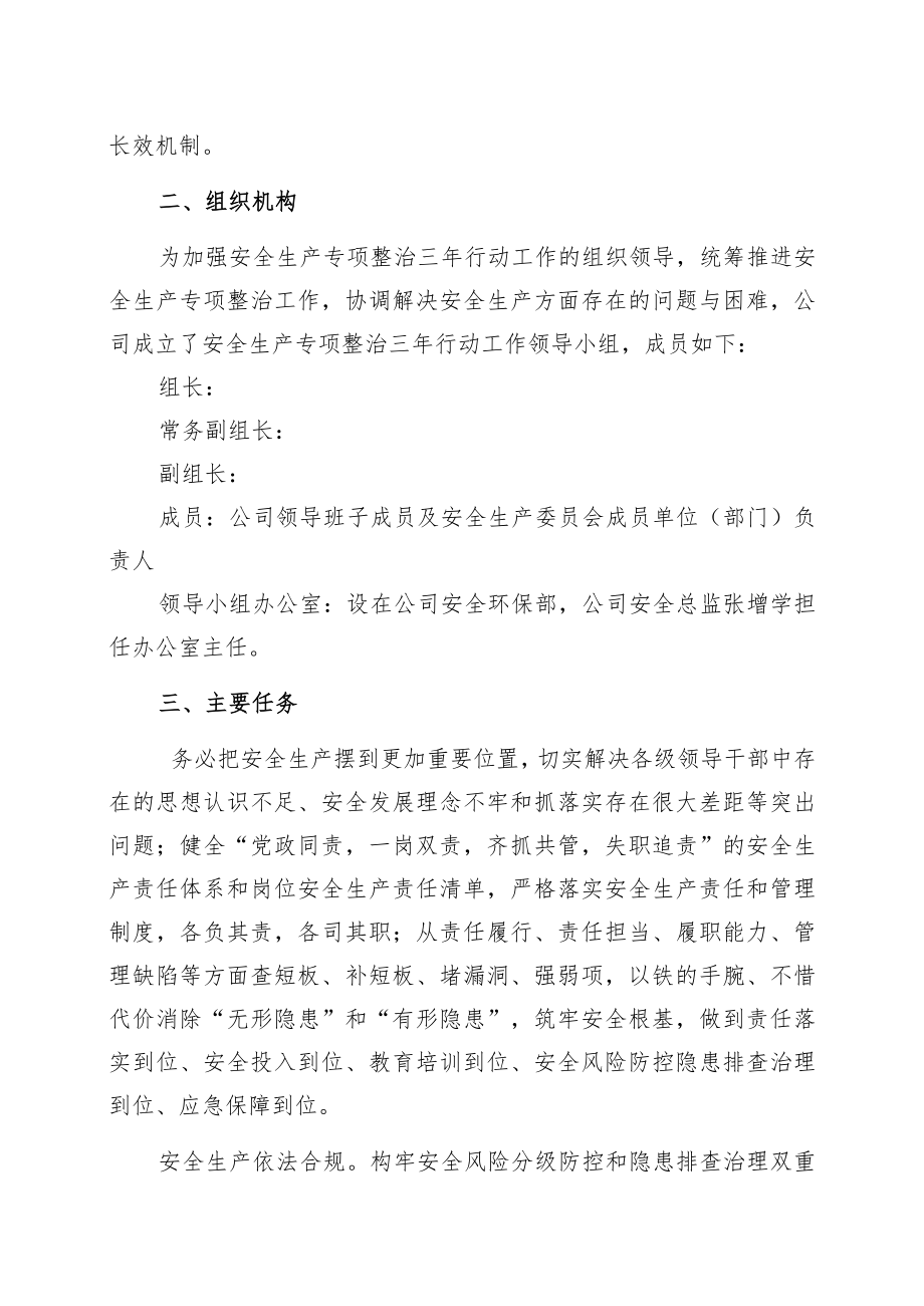 安全生产专项整治三年行动计划.docx_第2页