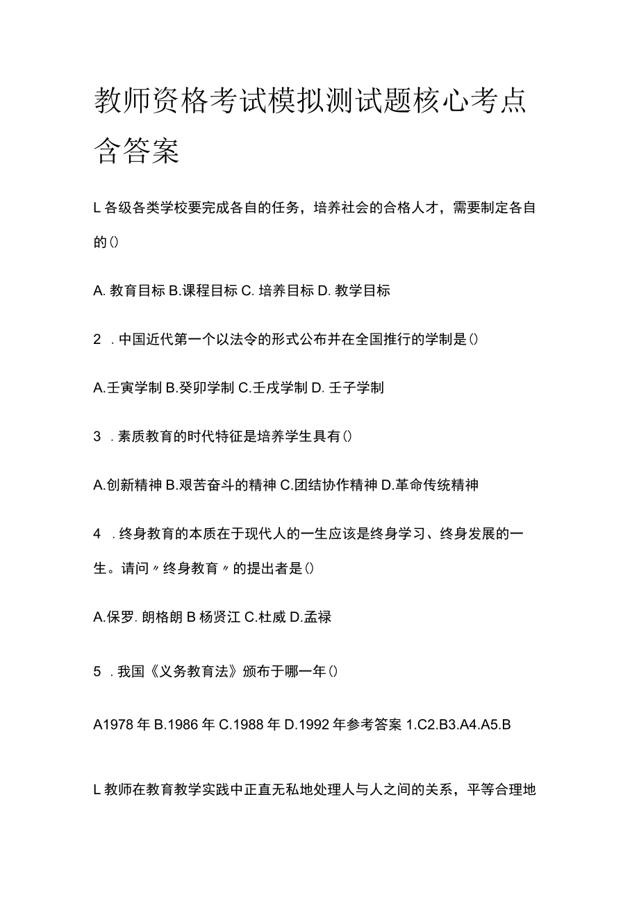 教师资格考试模拟测试题核心考点含答案dh.docx_第1页