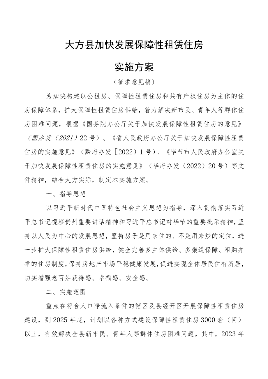 大方县保障性租赁住房实施方案（征求意见稿）.docx_第1页