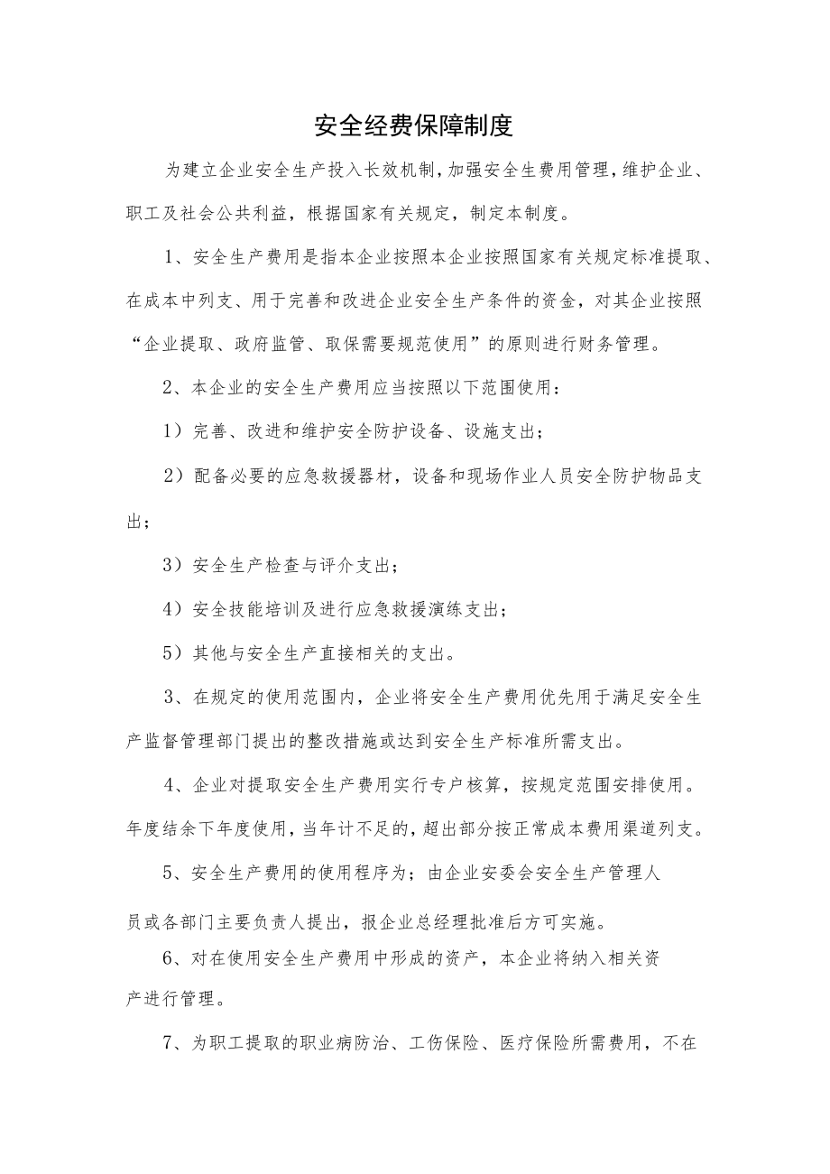 安全经费保障制度.docx_第1页