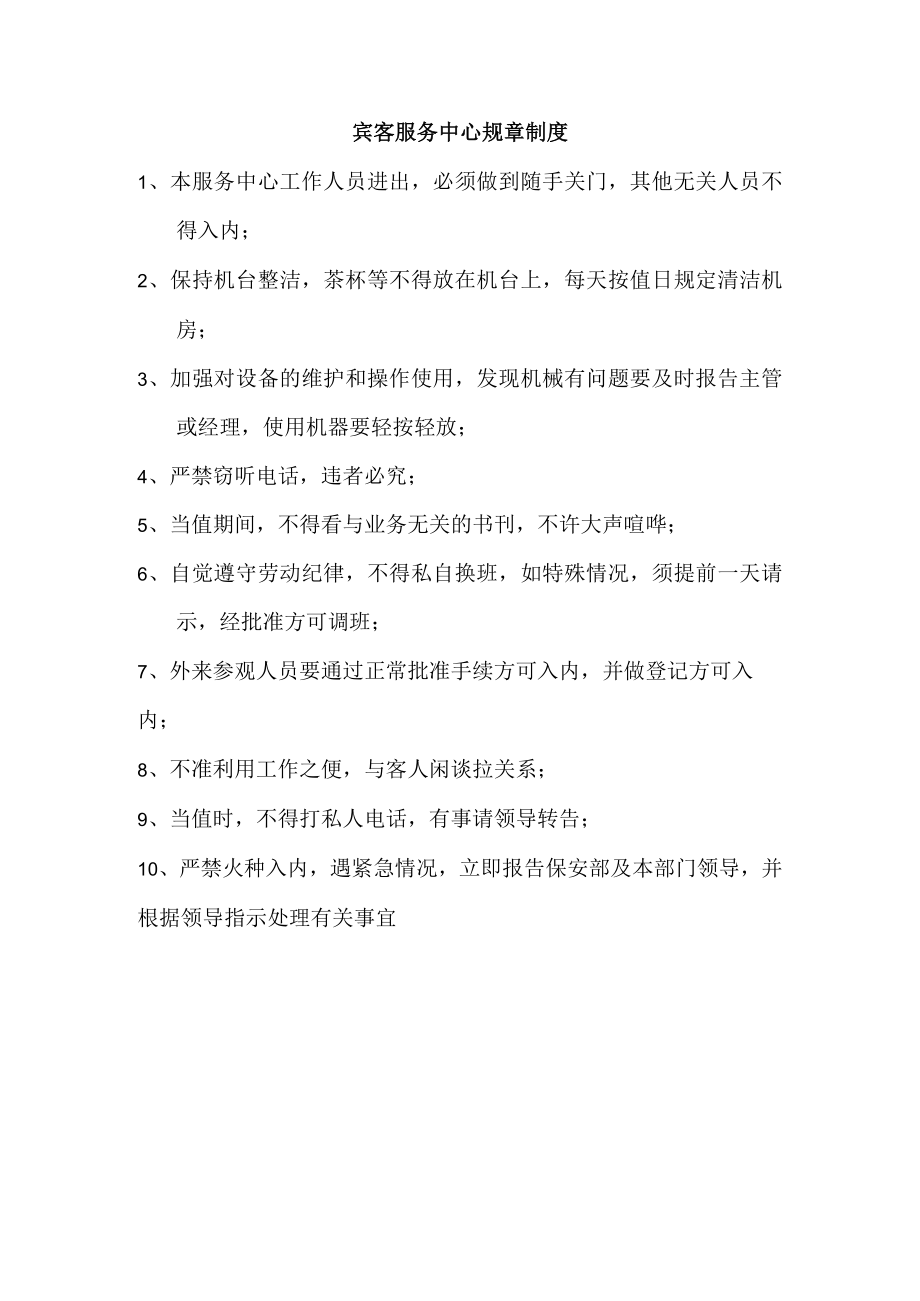 宾客服务中心规章制度.docx_第1页