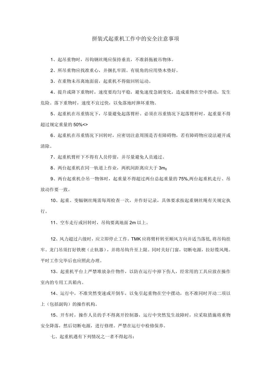 拼装式起重机工作中的安全注意事项.docx_第1页