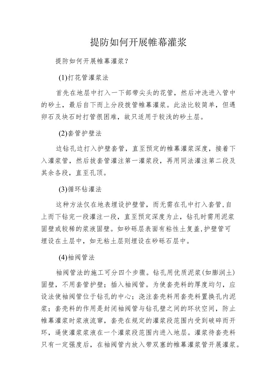 提防如何开展帷幕灌浆.docx_第1页