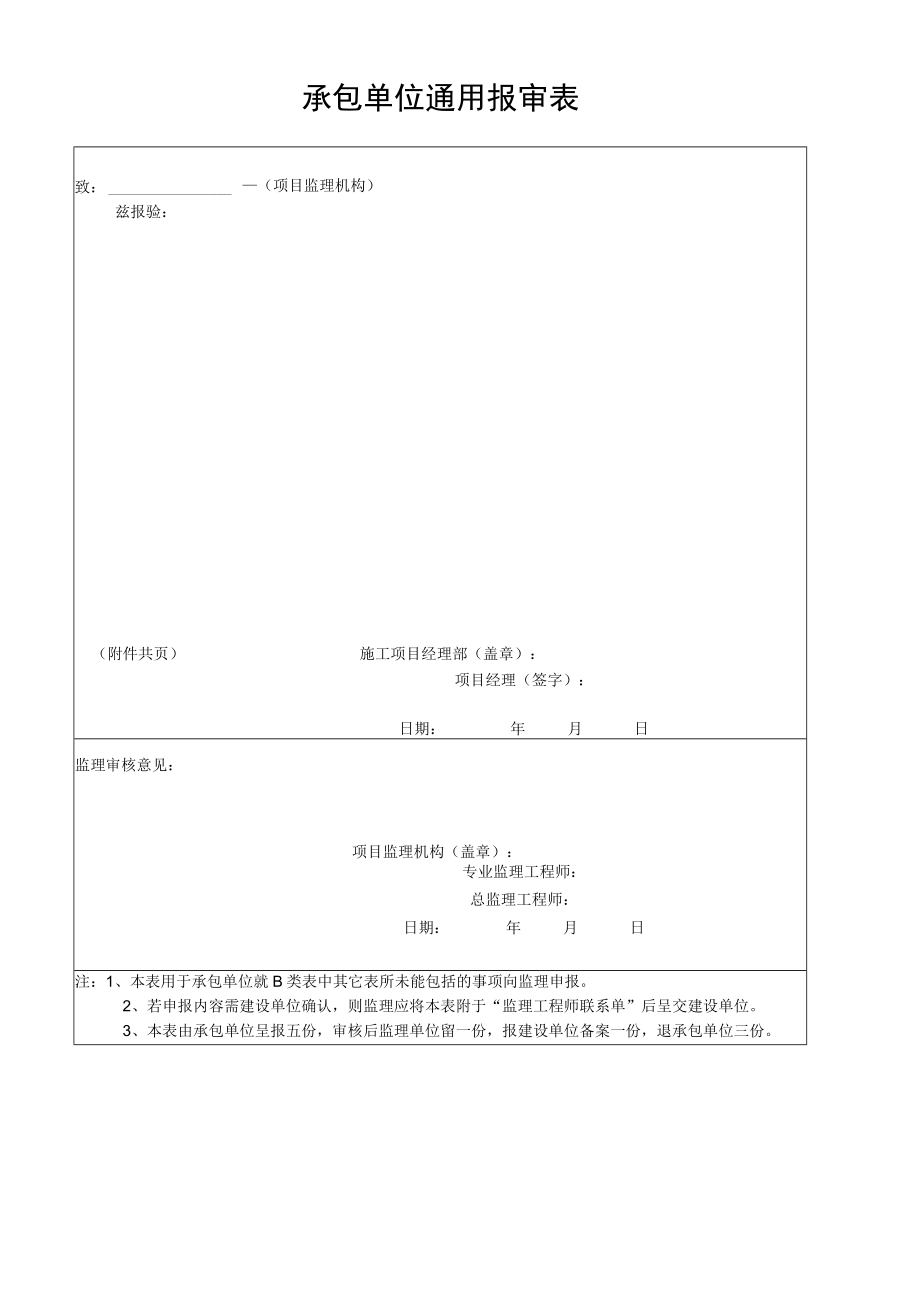 承包单位通用报审表.docx_第1页