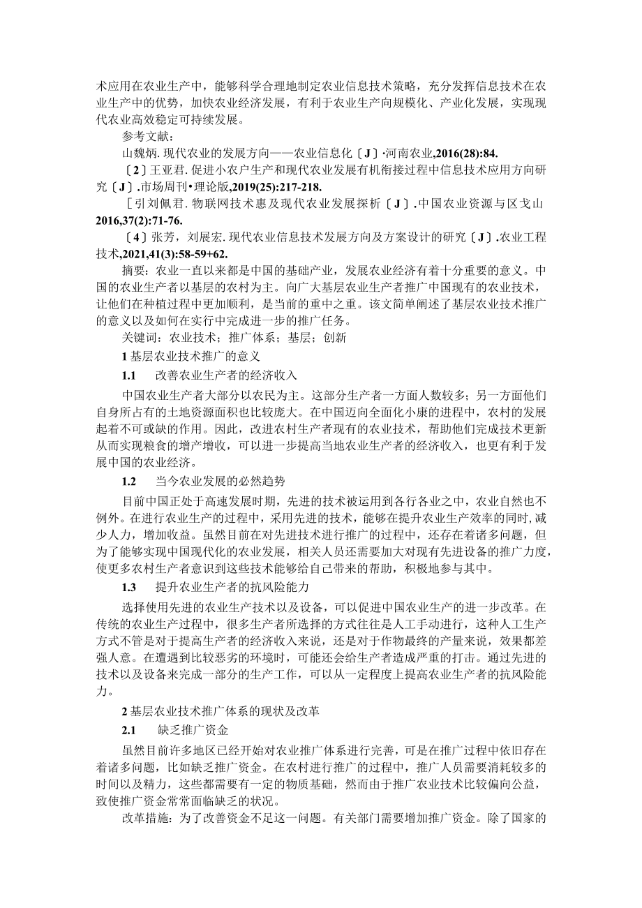 大数据背景下现代农业信息化发展路径与基层农业技术推广体系创新分析.docx_第3页