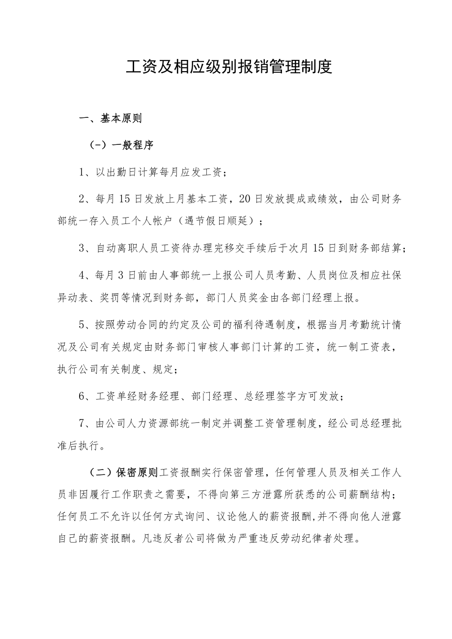 工资及相应级别报销管理制度.docx_第1页