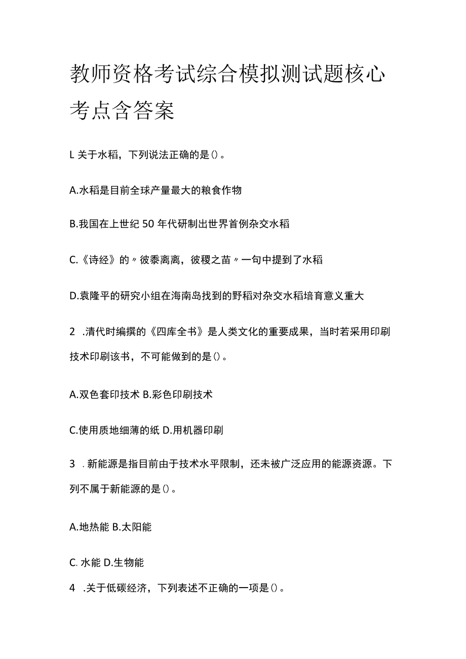 教师资格考试综合模拟测试题核心考点含答案f.docx_第1页