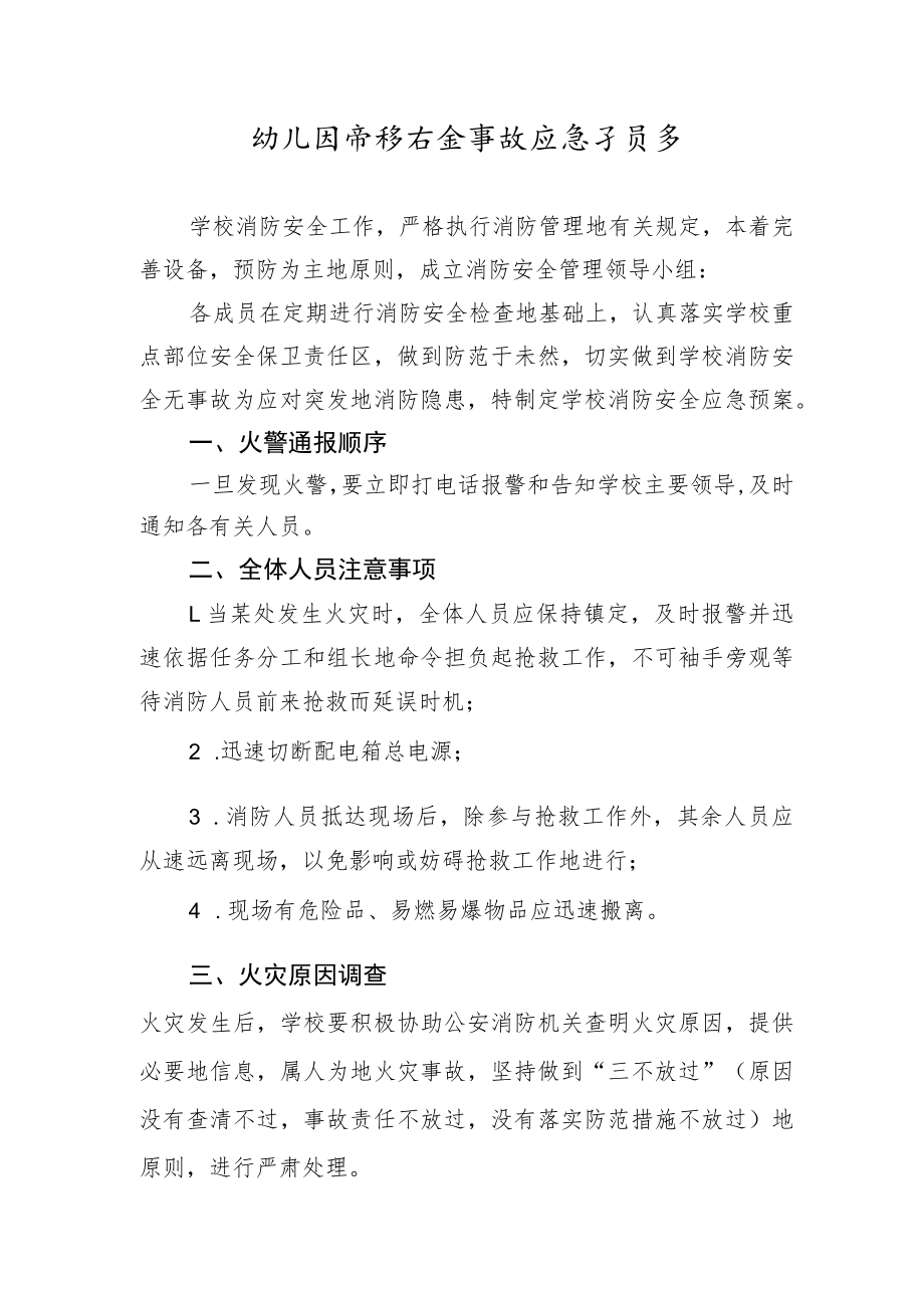 幼儿园消防安全事故应急预案.docx_第1页