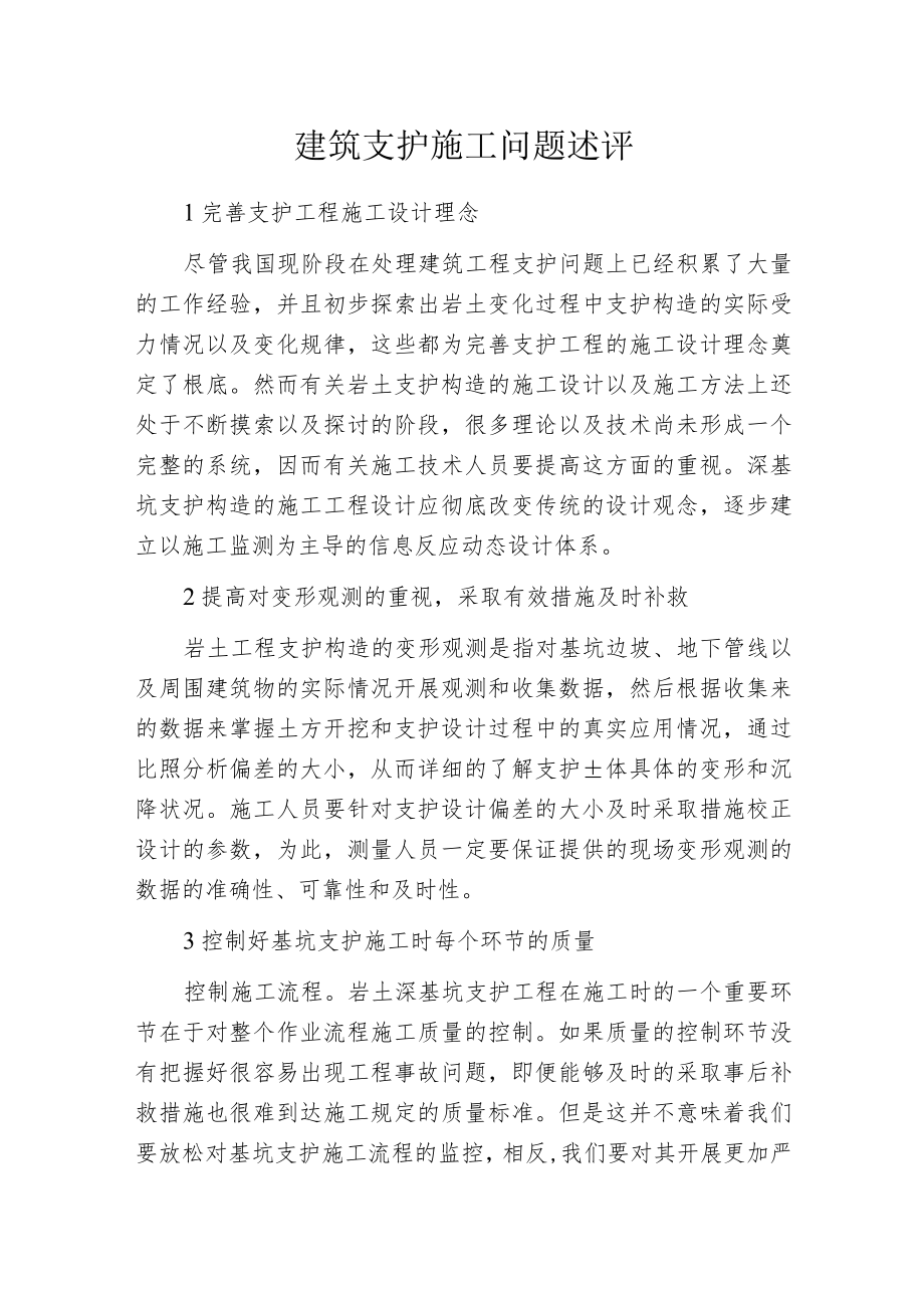 建筑支护施工问题述评.docx_第1页