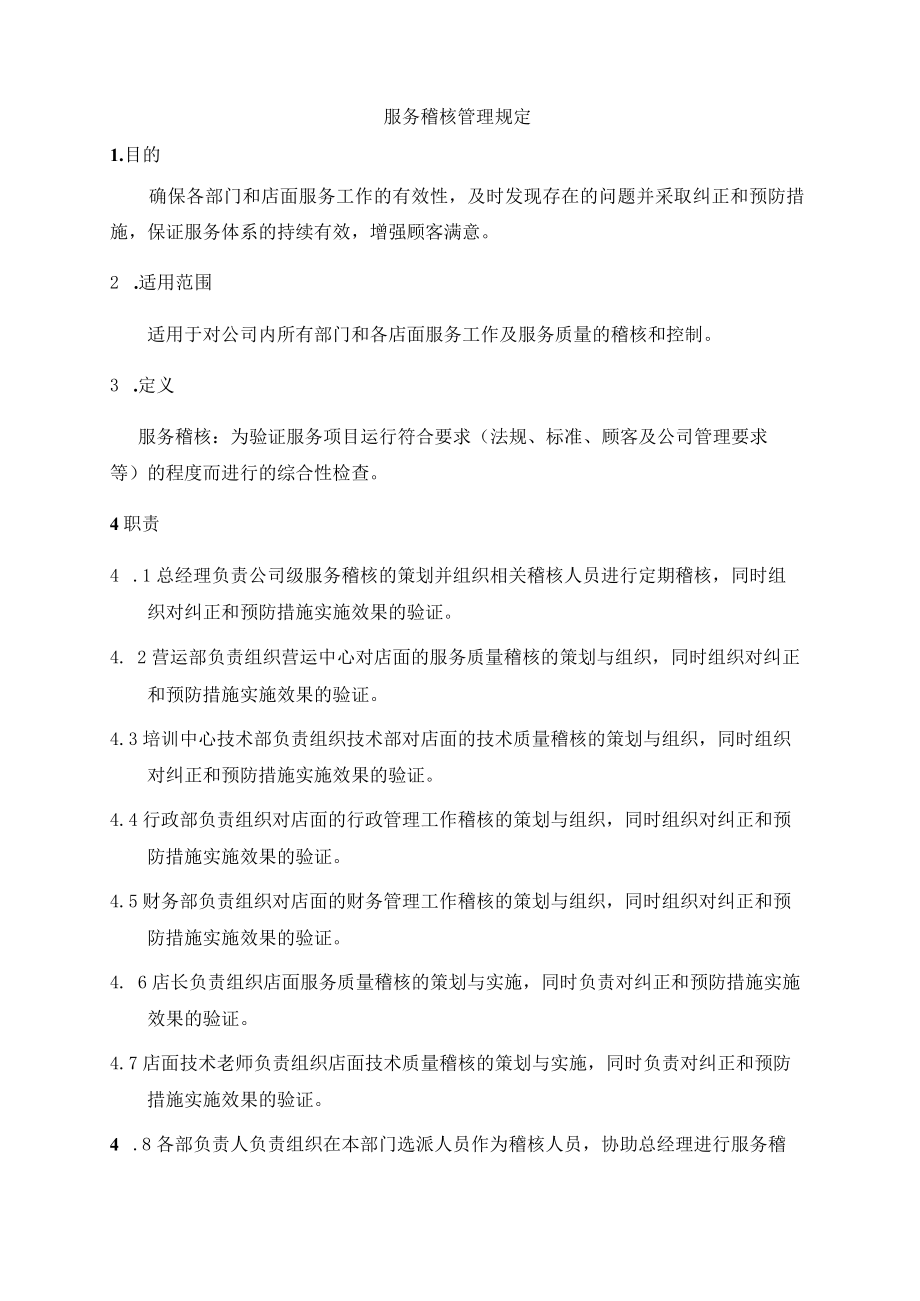 服务稽核管理规定.docx_第1页