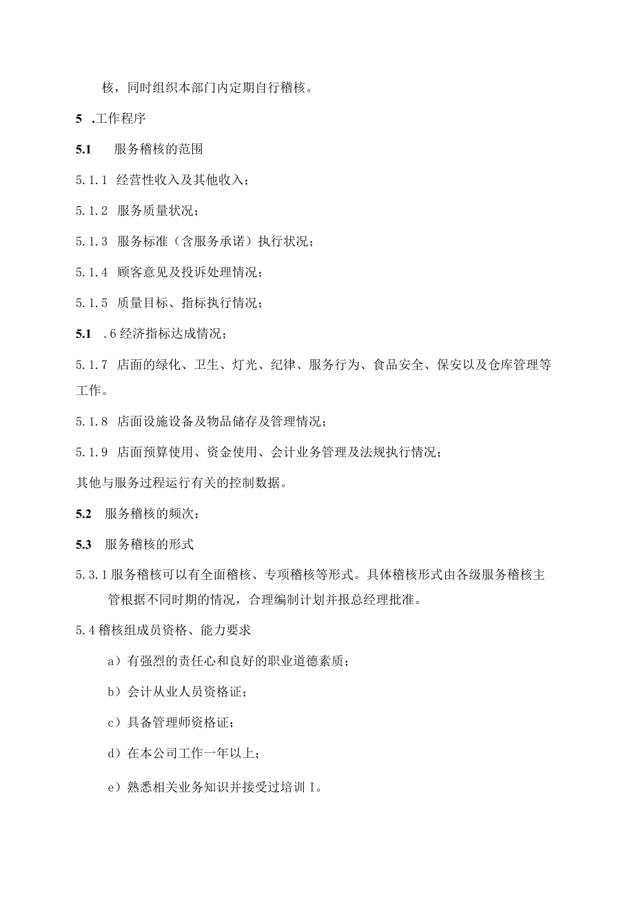 服务稽核管理规定.docx_第2页