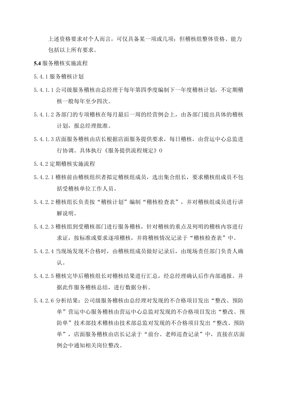 服务稽核管理规定.docx_第3页