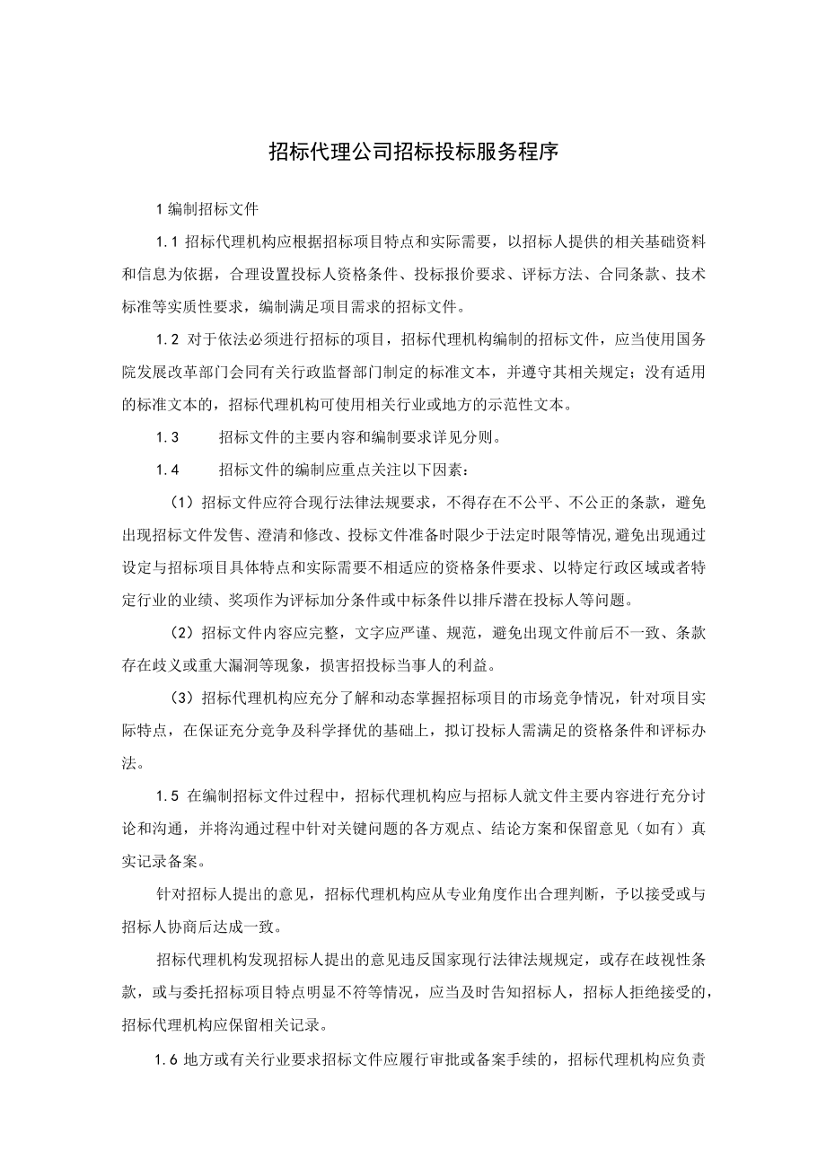 招标代理公司招标投标服务程序.docx_第1页