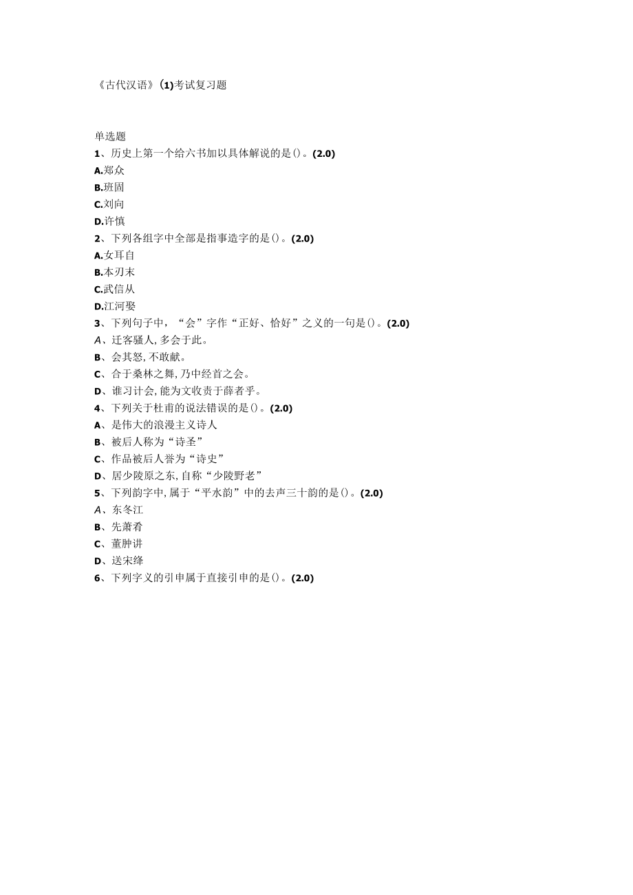 山东开放大学古代汉语1期末复习题.docx_第1页