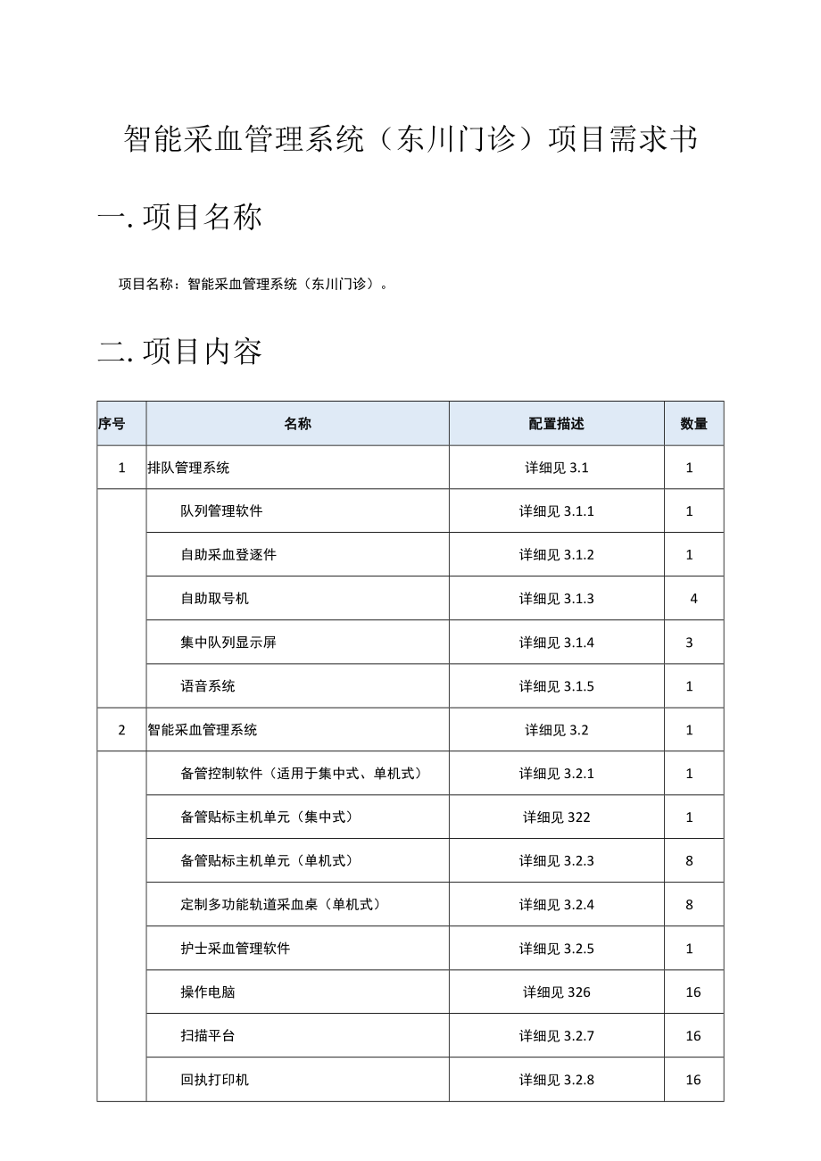 智能采血管理系统东川门诊项目需求书一.docx_第1页