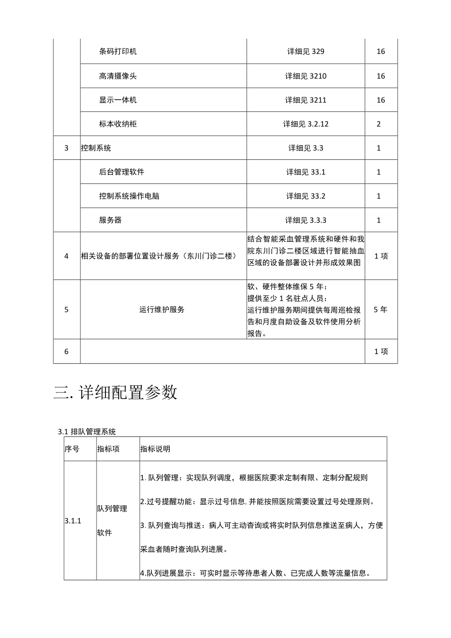 智能采血管理系统东川门诊项目需求书一.docx_第2页