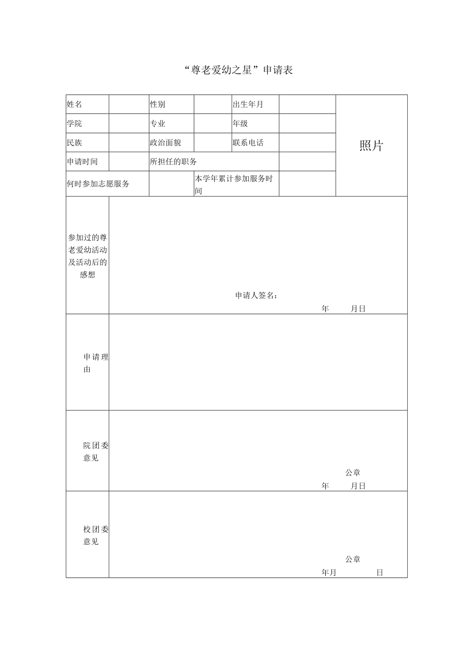 尊老爱幼之星申请表.docx_第1页