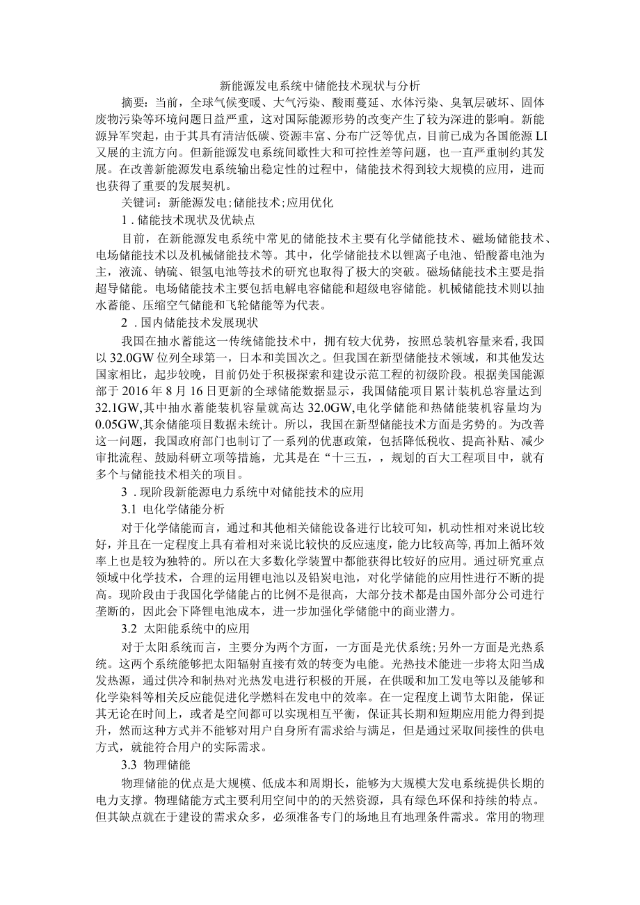 新能源发电系统中储能技术现状与分析 附储能与共享储能商业化现状分析及建议.docx_第1页