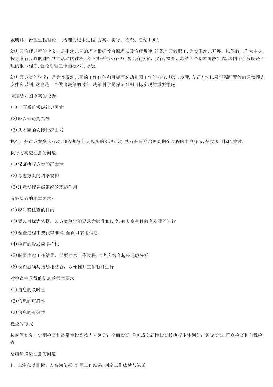 戴明环管理过程理论管理的基本过程计划实行检查总结PDCA.docx_第1页