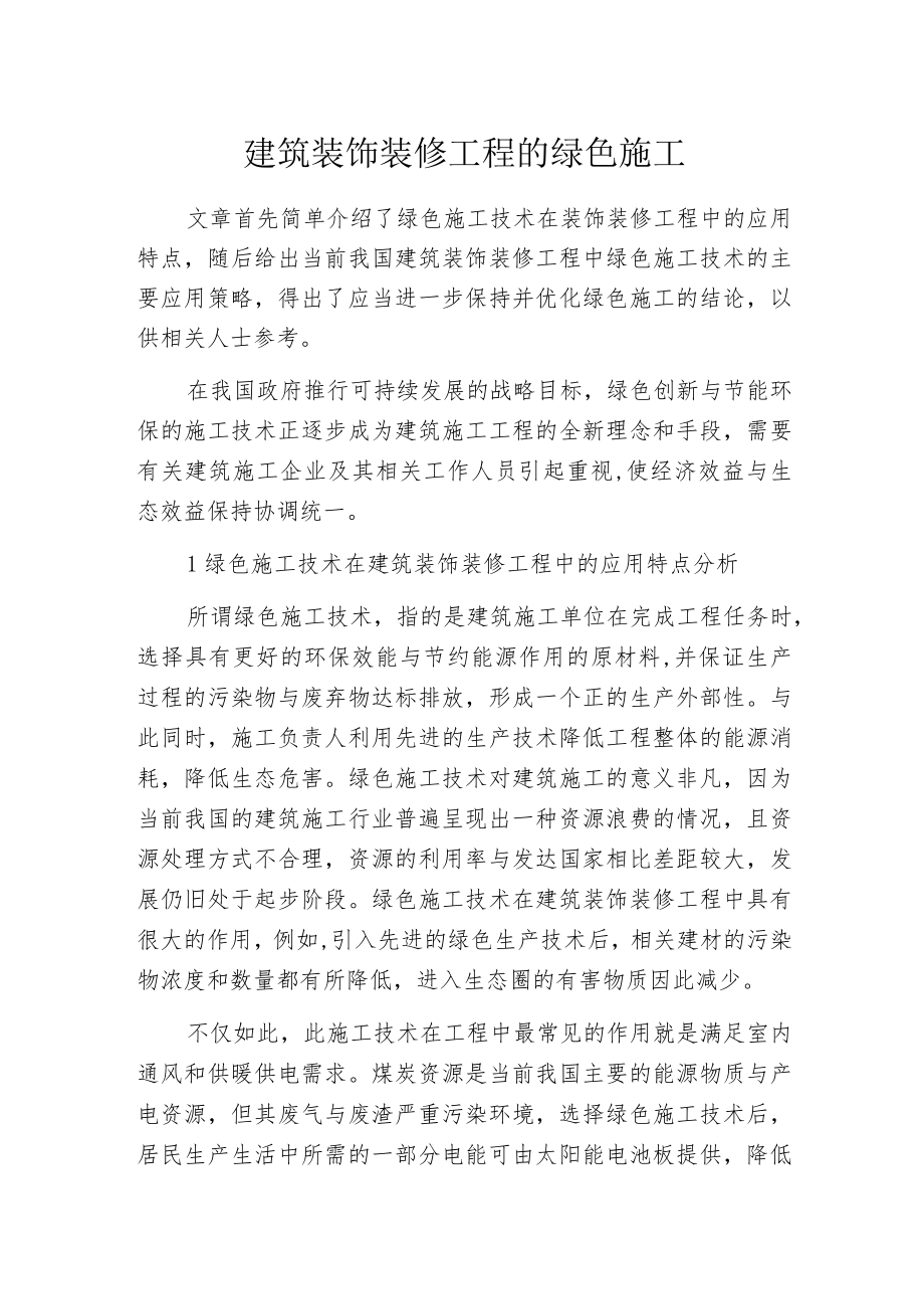 建筑装饰装修工程的绿色施工.docx_第1页