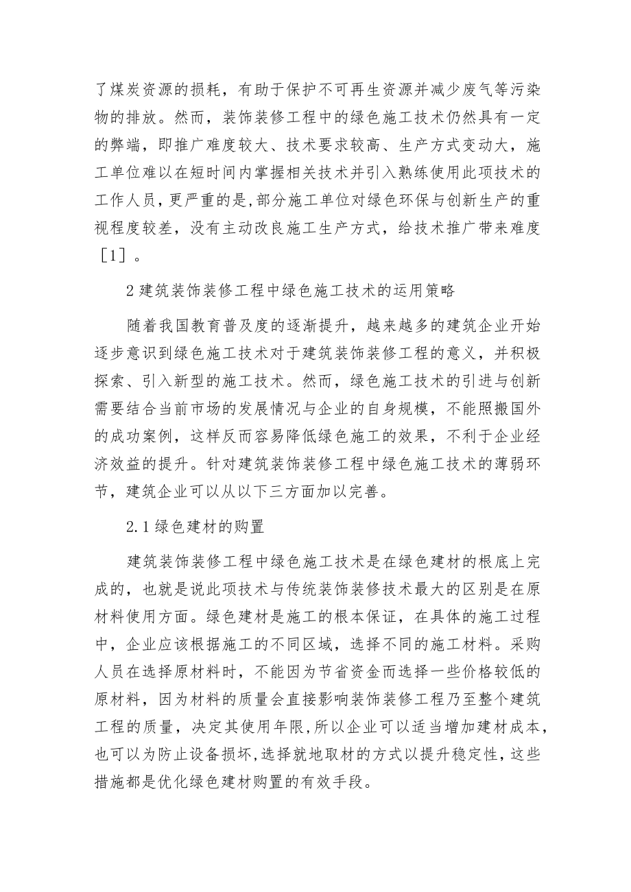 建筑装饰装修工程的绿色施工.docx_第2页