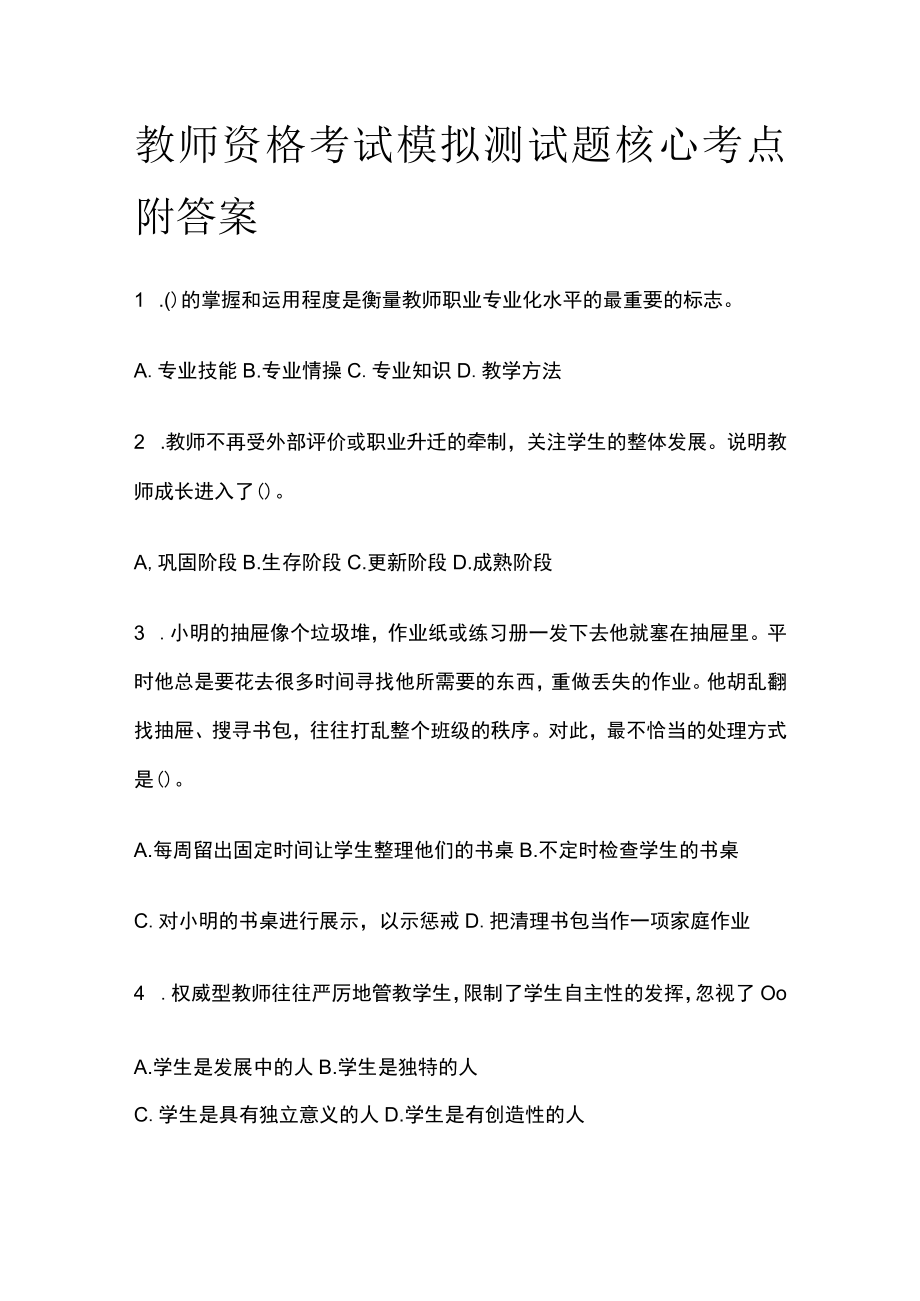 教师资格考试模拟测试题核心考点附答案j.docx_第1页