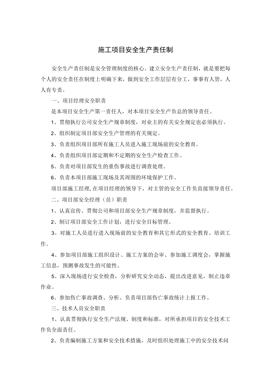 施工项目安全生产责任制.docx_第1页