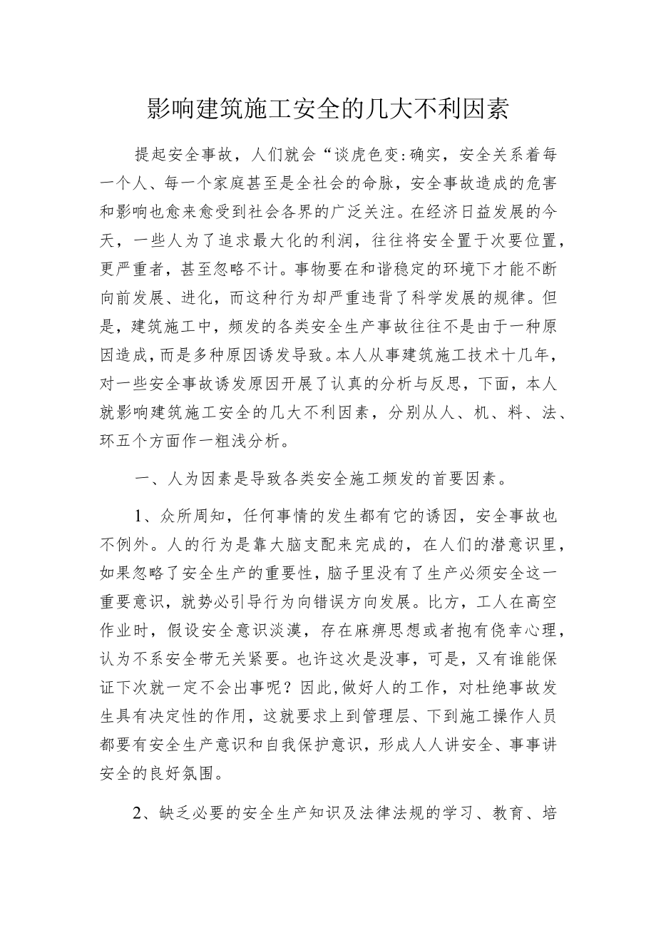 影响建筑施工安全的几大不利因素.docx_第1页