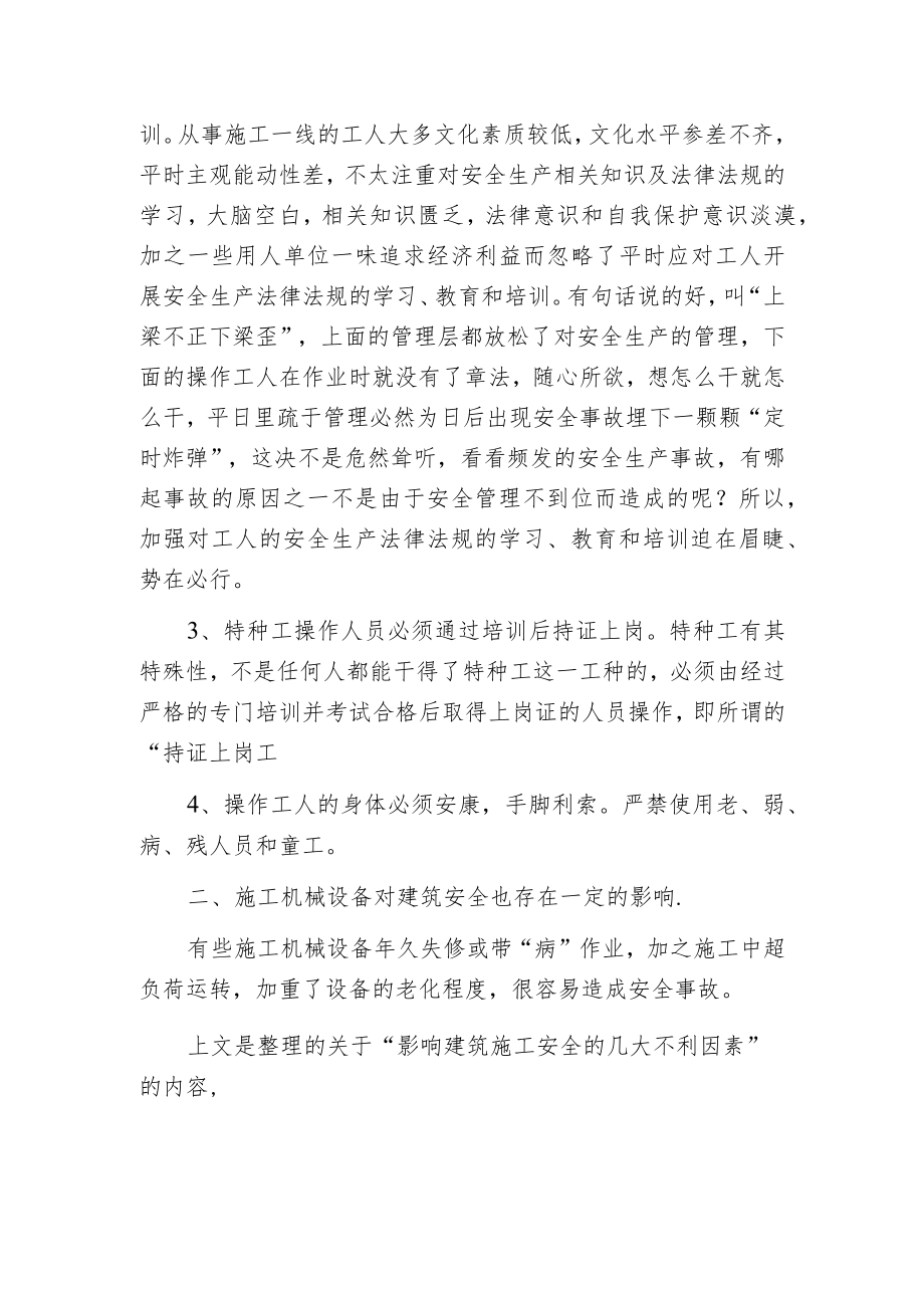 影响建筑施工安全的几大不利因素.docx_第2页