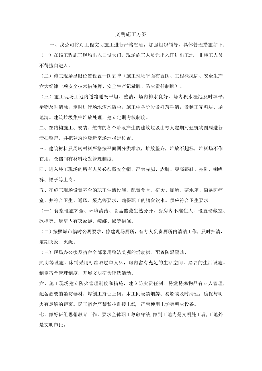 文明施工方案.docx_第1页