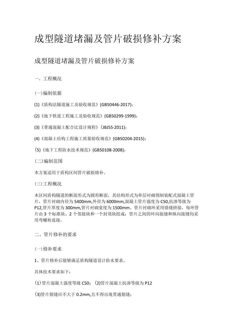 成型隧道堵漏及管片破损修补实施方案.docx_第1页