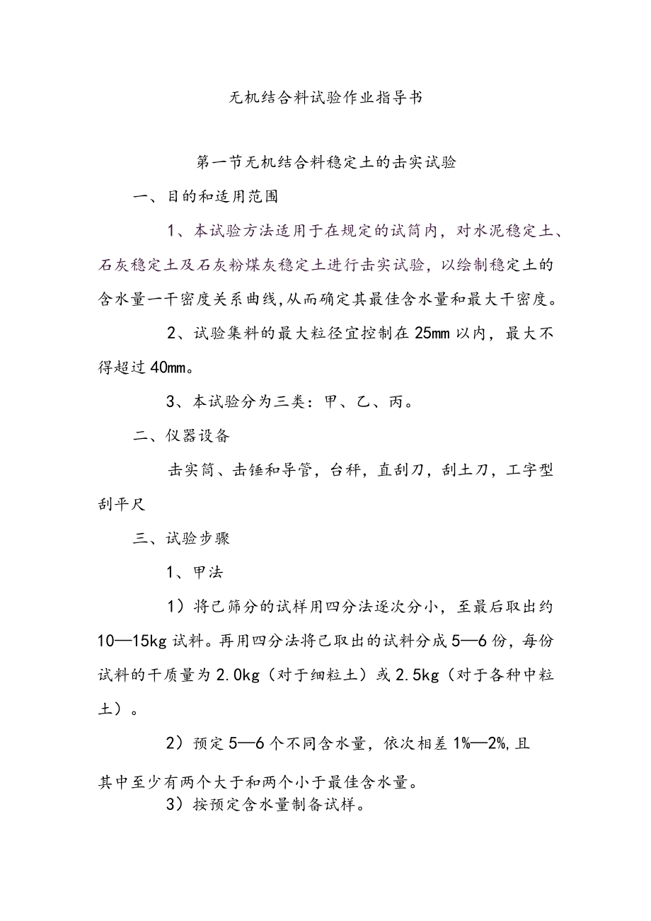 无机结合料试验作业指导书.docx_第1页