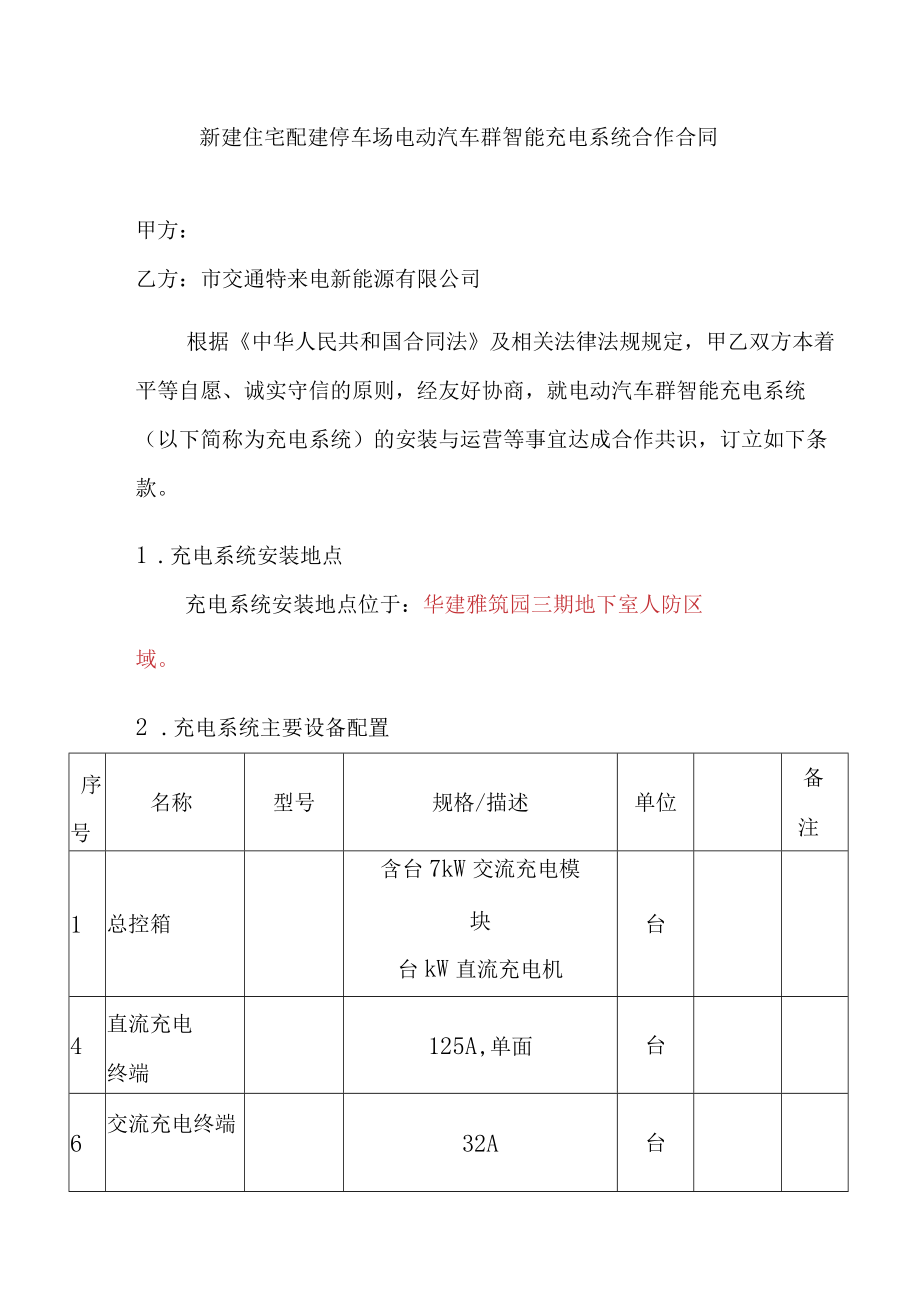 新建住宅配建停车场电动汽车群智能充电系统合作合同.docx_第1页