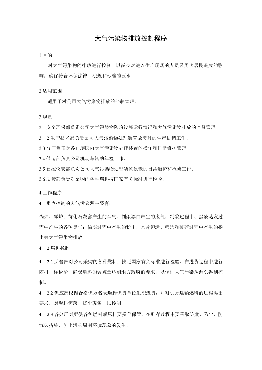 大气污染物排放控制程序.docx_第1页