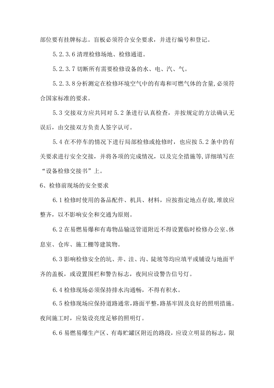 安全检修管理制度.docx_第3页