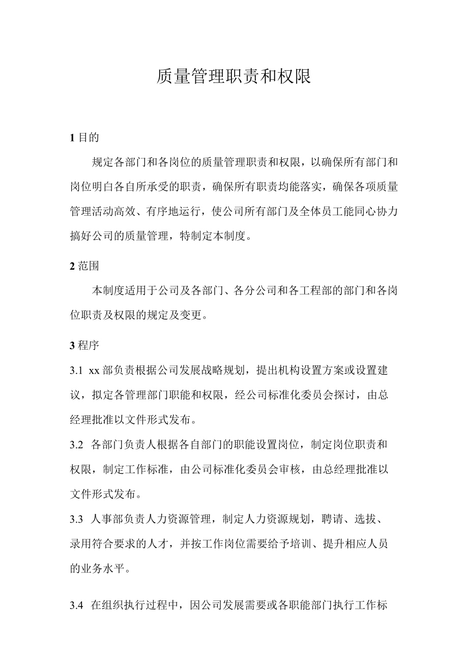 施工单位质量管理职责和权限.docx_第1页